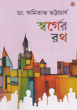 স্বর্গের রথ