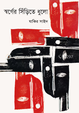 স্বর্গের সিঁড়িতে ধুলো image