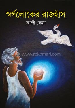 স্বর্গলোকের রাজহাঁস 