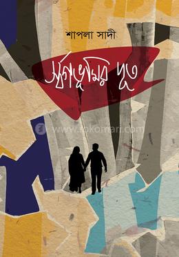 স্বর্গভূমির দূত image