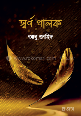 স্বর্ণ পালক
