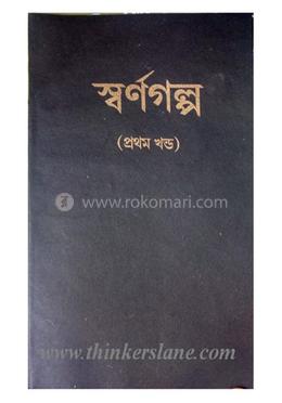 স্বর্ণগল্প