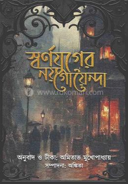 স্বর্ণযুগের নয় গোয়েন্দা