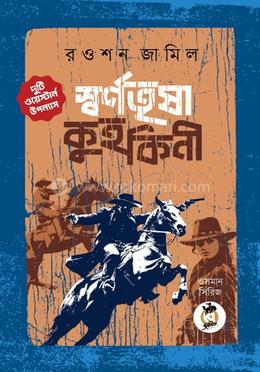 স্বর্ণতৃষা ও কুহকিনী image