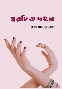 স্বরচিত দহন image