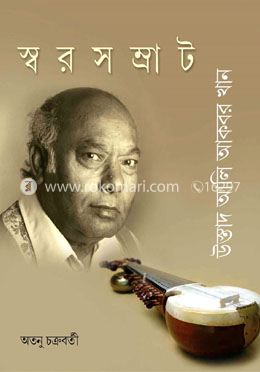 স্বরসম্রাট উস্তাদ আলি আকবর খান