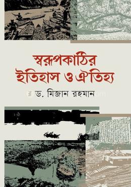 স্বরূপকাঠির ইতিহাস ও ঐতিহ্য