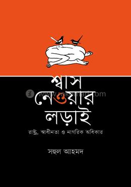 শ্বাস নেওয়ার লড়াই image