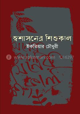 স্বশাসনের শিশুকাল image