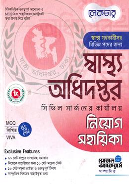 স্বাস্থ্য অধিদপ্তর সিভিল সার্জনের কার্যালয় নিয়োগ সহায়িকা image