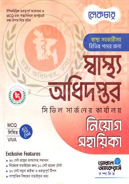 স্বাস্থ্য অধিদপ্তর সিভিল সার্জনের কার্যালয় নিয়োগ সহায়িকা image