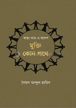 স্বাস্থ্য খাত ও স্বদেশ: মুক্তি কোন পথে