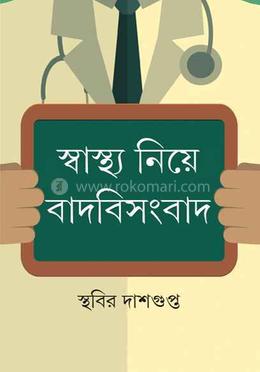 স্বাস্থ্য নিয়ে বাদবিসংবাদ 