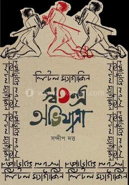 স্বতন্ত্র অভিযাত্রা