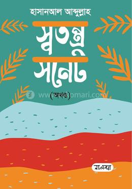 স্বতন্ত্র সনেট - অখণ্ড image