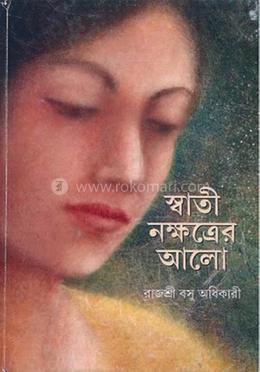 স্বাতী নক্ষত্রের আলো image