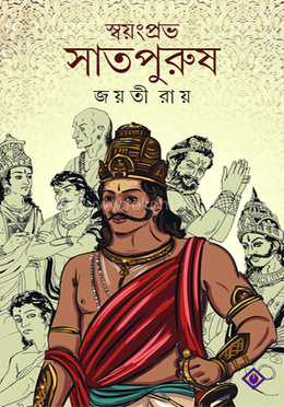 স্বয়ংপ্রভ সাতপুরুষ
