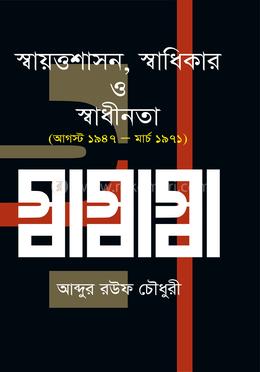 স্বায়ত্তশাসন, স্বাধিকার ও স্বাধীনতা (আগস্ট ১৯৪৭- মার্চ ১৯৭১) image