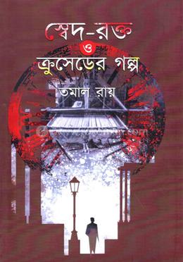 স্বেদ-রক্ত ও ক্রুসদের গল্প 