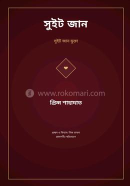 সুইট জান image
