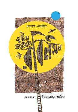 সুইস ফ্যামিলি রবিনসন