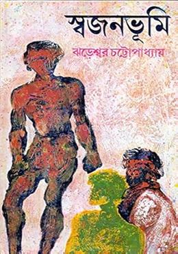 স্বজনভূমি