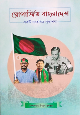 স্বোপার্জিত বাংলাদেশ image