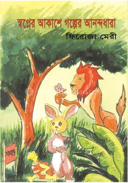 স্বপ্নের আকাশে গল্পের আনন্দধারা 
