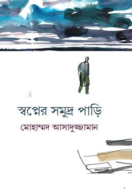 স্বপ্নের সমুদ্র পাড়ি image