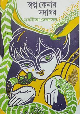 স্বপ্ন কেনার সদাগর