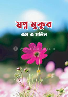 স্বপ্ন মুকুর