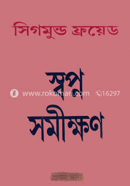 স্বপ্ন সমীক্ষাণ image
