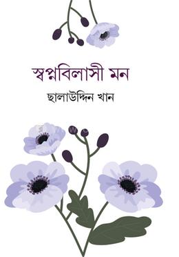 স্বপ্নবিলাসী মন image