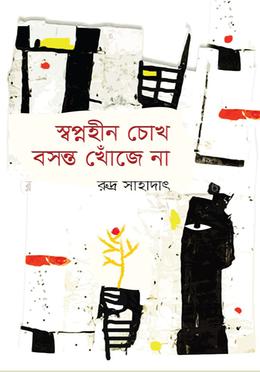 স্বপ্নহীন চোখ বসন্ত খোঁজে না image