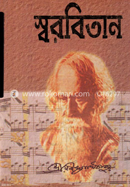 স্বরবিতান (প্রথম খন্ড) - ১-৫ খন্ড একত্রে