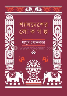 শ্যামদেশের লোকগল্প image