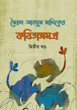 সৈয়দ আবদুস সাদিকের কবিতাসমগ্র (দ্বিতীয় খণ্ড)