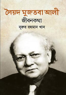 সৈয়দ মুজতবা আলী : জীবনকথা image