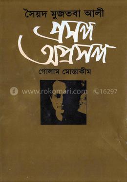 সৈয়দ মুজতবা আলী: প্রসঙ্গ অপ্রসঙ্গ