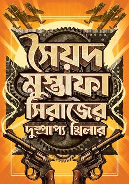 সৈয়দ মুস্তাফা সিরাজের দুষ্প্রাপ্য থ্রিলার 