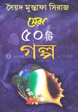 সৈয়দ মুস্তাফা সিরাজ সেরা ৫০ টি গল্প image