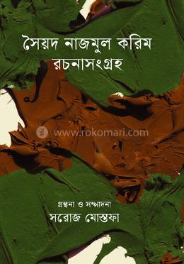 সৈয়দ নাজমুল করিম রচনাসংগ্রহ 