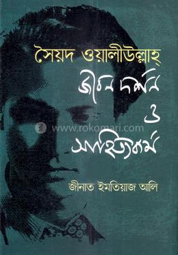 সৈয়দ ওয়ালীউল্লাহ্ জীবনদর্শন ও সাহিত্যকর্ম image