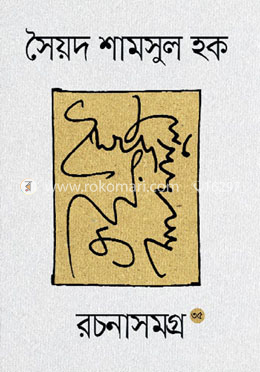সৈয়দ শামসুল হক রচনাসমগ্র (৩৫ খণ্ডের সেট) রেক্সিন বাঁধাই
