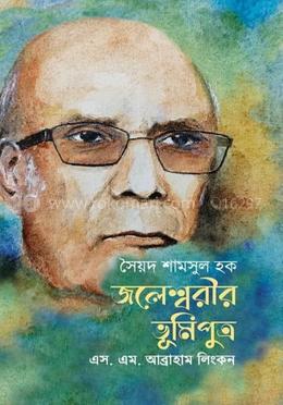 সৈয়দ শামসুল হক : জলেশ্বরীর ভূমিপুত্র 