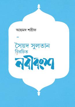 সৈয়দ সুলতান বিরচিত নবীবংশ (প্রথম খণ্ড)