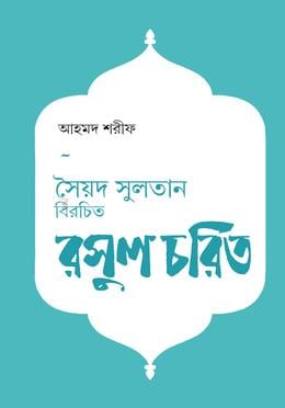 সৈয়দ সুলতান বিরচিত রসুল চরিত (দ্বিতীয় খণ্ড)