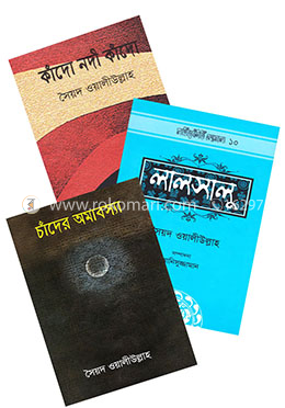 সৈয়দ ওয়ালীউল্লাহ্ এর চিরায়ত উপন্যাস কালেকশন