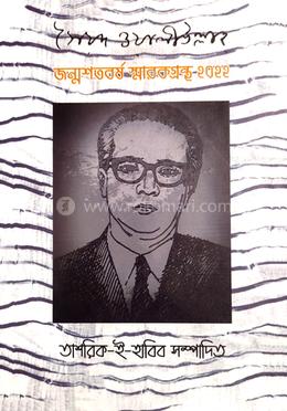 সৈয়দ ওয়ালীউল্লাহ জন্মশতবর্ষ স্মারকগ্রন্থ ২০২২