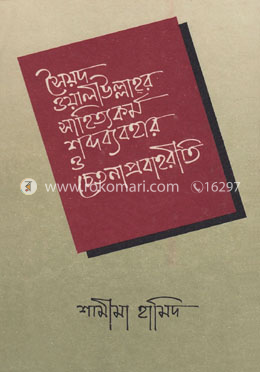 সৈয়দ ওয়ালীউল্লাহর সাহিত্যকর্ম শব্দ ব্যবহার ও চেতনাপ্রবাহরীতি